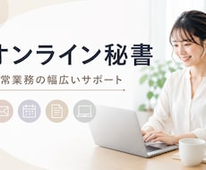 業務効率をサポートするオンライン秘書をします イメージ1