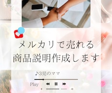メルカリで売れる商品説明作成します イメージ1