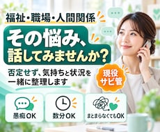 対人関係の悩み、福祉のわからない全般受付けます イメージ1