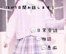 現役女子高生が話し相手になります イメージ1