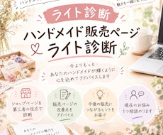 ハンドメイド販売ページのライト診断します イメージ1