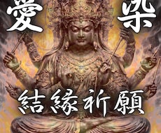 愛染結縁祈願✴︎五日間の強制縁結びを執り行います 愛染明王様の御力で魂の縁を整え運命を動かす金術