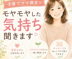 子育てママ限定｜モヤモヤした気持ち聞きます イメージ1