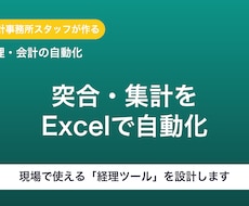 経理の突合・集計をExcelで自動化します 会計事務所スタッフが作る「現場で使える」経理ツール