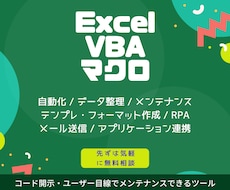 コード開示！Excel VBA・マクロ開発承ります VBAエキスパート認定のプロがユーザー目線でご対応いたします