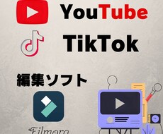 YouTube・TikTok編集します イメージ1
