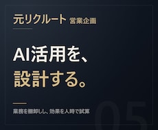 元リクルート【人時で試算】AI活用を設計します イメージ1