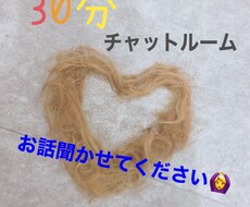 30分チャット（トークルーム）でお悩み聞きます イメージ1