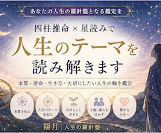 四柱推命×星読みで人生のテーマを鑑定します イメージ1