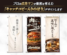 キャッチコピーから設計されたのぼりをデザインします イメージ1