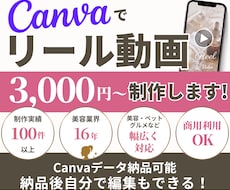 Canvaで商用利用可能なリール動画を制作します 参考動画がなくても企画からサポートいたします！