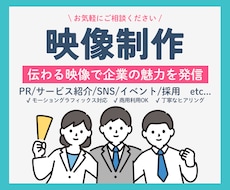 企業向けPR動画を制作します 伝わるモーショングラフィックス・丁寧なヒアリングで理想を形に