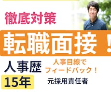 元採用責任者（東証プライムGr）が面接対策します 【模範回答レポート付き】様々な業界・職種の内定者を多数輩出