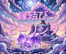 良縁を強化できます イメージ1