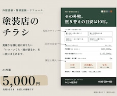 外壁塗装・屋根塗装のチラシを作ります イメージ1