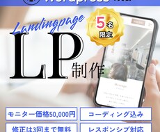 限定価格！魅力を紡ぐストーリーのあるLP制作します イメージ1