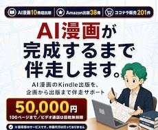 AI漫画のKindle出版を完成までサポートします AI漫画を10冊超出版した作家が完成まで伴走します