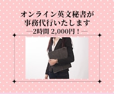 実務経験豊富な秘書が英文メールや雑務を対応します 2時間2,000円！即対応で丁寧にあなたをサポートします