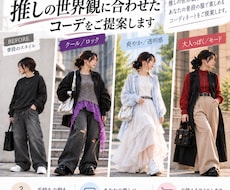 いつもの服をベースに推し活コーデを提案します 普段着×推しの世界観から今買える服まで探します