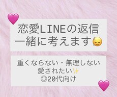 好きな人・彼氏とのLINE返信を一緒に考えます イメージ1