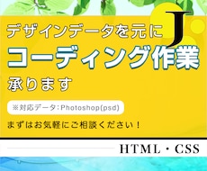 デザインデータを元にコーディング作業承ります イメージ1