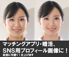婚活にも！プロフィール写真を自然に修正します イメージ1