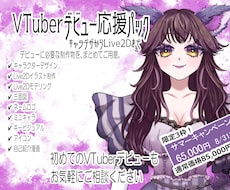 VTuberデビュー応援パック制作します イメージ1