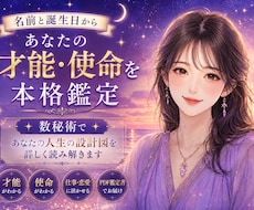あなたの才能・使命を名前と誕生日から本格鑑定します 数秘術であなたの人生の設計図を詳しく読み解きます