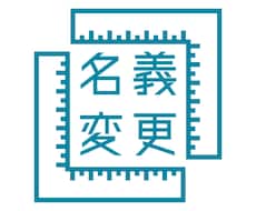 車・バイクの名義変更の仕方をアドバイスします イメージ1