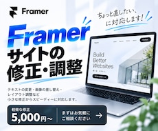 Framerサイトを修正・調整します イメージ1