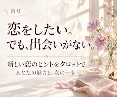 恋が始まらないあなたの出会いをタロットで占います イメージ1