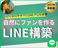 ファンが自然に生まれるLINEアカウント作ります イメージ1