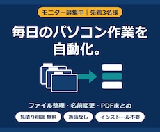 モニター募集｜パソコン作業の自動化ツール作ります イメージ1