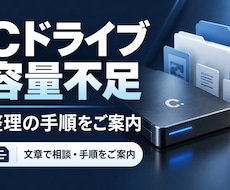 Ｃドライブの空き容量を増やす手順を作ります イメージ1