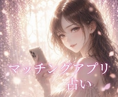 マッチングアプリの恋✦タロットで出会いを導きます イメージ1