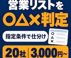 営業リストを○△×で精査します イメージ1