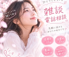 愚痴も雑談も何でも聞きます イメージ1