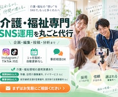 介護・福祉専門でSNS運用を丸ごと代行します イメージ1