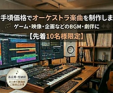 1〜4曲一律6000円でオーケストラ曲を作曲します 予算に限りがある方、低価格をご希望の方、まとめてご依頼の方へ