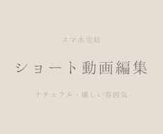 スマホ完結｜ショート動画編集します イメージ1