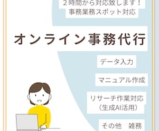 オンライン事務業務のサポート＆代行します イメージ1