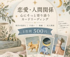 恋愛・人間関係のお悩みに寄り添いカードで占います イメージ1