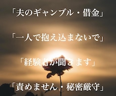 夫のギャンブル借金、限界の妻の悩み聞きます イメージ1