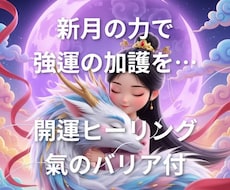 新月の日限定の開運ヒーリングをします イメージ1