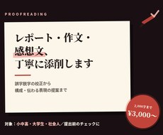 レポート・作文など誤字脱字から構成まで添削します 「書いたけど自信がない」を後押し。誤字脱字や構成を添削します
