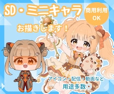 ミニキャラ（SDキャラ・デフォルメ）お描きします 商用利用◎うるちゅる目なイラストを！配信やアイコンなどに