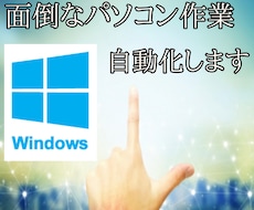 Windowsの面倒な作業、自動化します まずはお気軽にメッセージください！