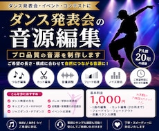 ダンス発表会の音源をプロ品質に編集します イメージ1