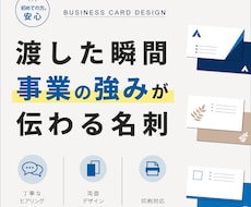 事業の強みが伝わる名刺をデザインします イメージ1