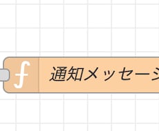 NodeRED作成・DB設計承ります イメージ1
